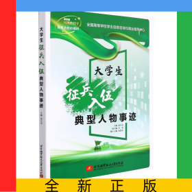 大學(xué)生征兵入伍典型人物事跡