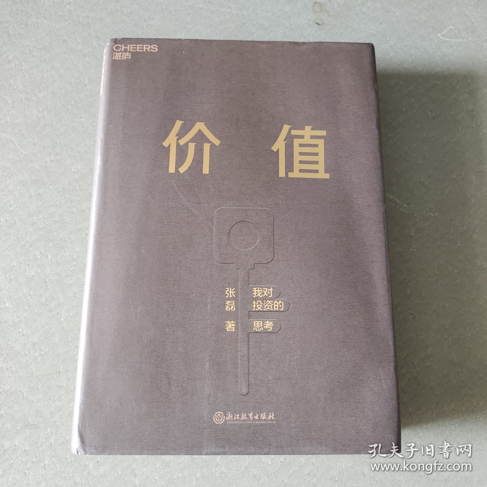 价值：我对投资的思考