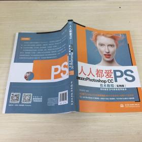 人人都爱PS——中文版Photoshop CC技术教程（实例版）