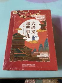 大语文那些事儿（全6册）大语文时代，得语文者得天下。字词、作文、阅读、古诗、古文一网打尽。