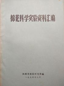 棉花科学实验资料汇编