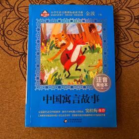 写给儿童的中国寓言故事/爱阅读成长故事丛书