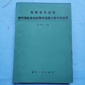 有限单元法在燃气涡轮发动机零件强度计算中的应用