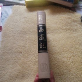李卓吾批评 西游记 上册