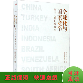 全球化与国家竞争：新兴七国比较研究