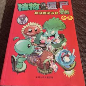 植物大战僵尸：极品爆笑多格漫画全集