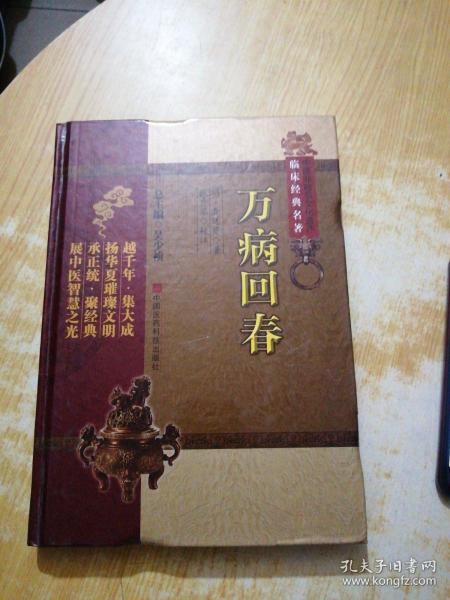 中医非物质文化遗产临床经典名著：万病回春