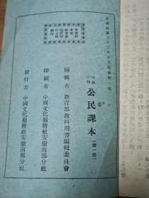 抗战后期皖南土纸本《高级小学公民课本》第一册