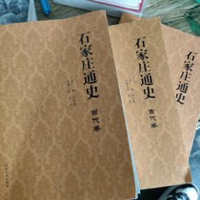 石家庄通史.近现代卷、古代卷、当代卷3本