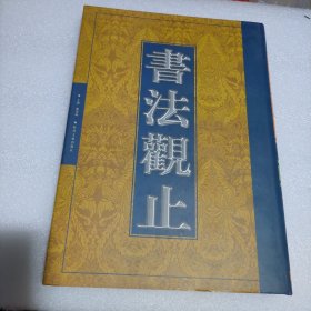 书法观止⑥（缺1479-1490页缺损，1443-1456页撕裂，见图）