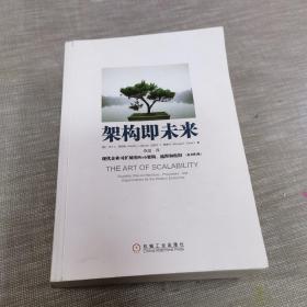 架构即未来：现代企业可扩展的Web架构、流程和组织(原书第2版)