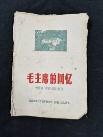 毛主席的回忆 ：爱德迦 丶史诺（美国）整理 （16开）1966年12月初版 ：品相如图片，请大家看图