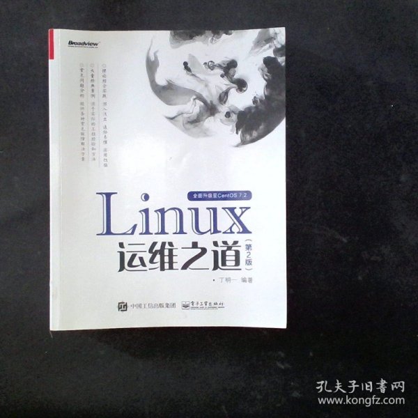 Linux运维之道（第2版）