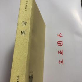 【正版现货，一版一印】狯园（竖排繁体，整理点校本）稀见笔记丛刊系列，有明一代，志怪小说并不发达，一些怪异神鬼的故事传说只是散见於各种笔记中，不成系统。只是到了後期，才出现专门的志怪小说，而以成书於万历年间的《稀见笔记丛刊：狯园》为其中巨帙，并可做为明代志怪小说的代表作。《狯园》共十六卷二十余万字，取例於干宝《搜神记》，分仙幻、释异、影响、报缘、冥迹、灵只、淫祀、奇鬼、妖孽、镶闻十门，品相好，发货快