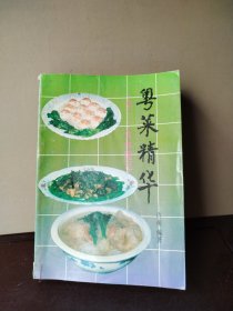 粤菜精华（续一：食林随笔）