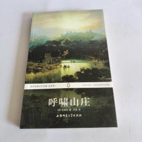 世界经典文学名著：呼啸山庄（全译本）