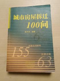 城市房屋拆迁100问（有划线）