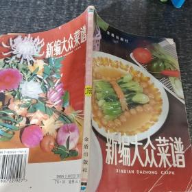 新编大众菜谱