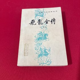 飛龍全傳