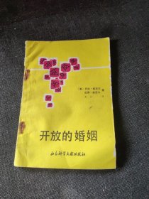 开放的婚姻