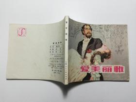 连环画 爱美丽雅