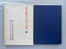 《故宫历代法书全集 第7卷 明4》文徽明，自書詩贴自書紀行詩，自書七言律詩，尺牍！王寵，韓愈送李愿歸盤谷序自書五憶歌！雜詩，朱潢南，應制詩，东京堂1977初版初印，8开布面精装 品相如图