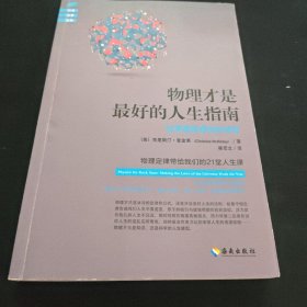 物理才是最好的人生指南