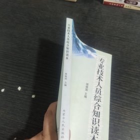 专业技术人员综合知识读本