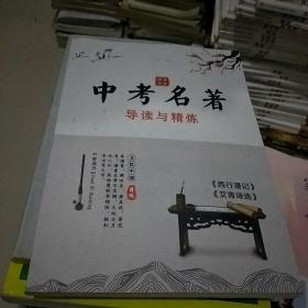 中考名著导读与精炼【西行漫记.艾青诗选】