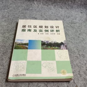 居住区规划设计指南及实例评析