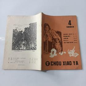 丑小鸭1983年第4期