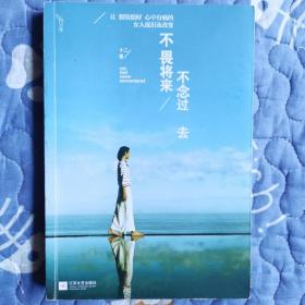 不畏将来 不念过去：让假装很好、心中有痛的女人流泪及改变