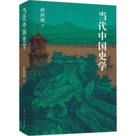 当代中国史学【正版新书】