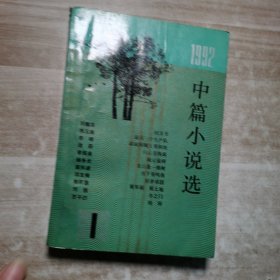 1992中篇小说选1《北京一版一印》.