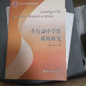 在行动中学作质的研究