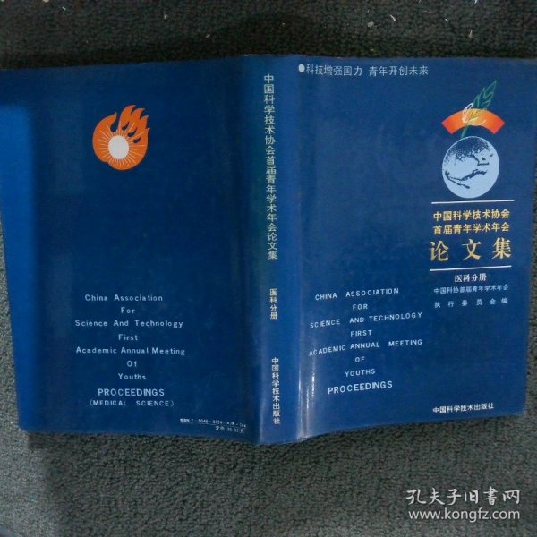 中国科学技术协会 首届青年学术年会论文集--医科分册
