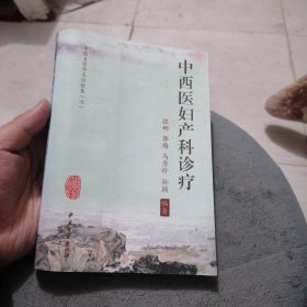 中西医妇产科诊疗