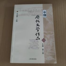 中国历代文学作品选 中编 第2册