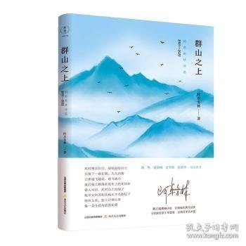 群山之上：阿卓务林诗选：2001—2022  （来自小凉山的天籁之歌。《边疆文学》奖、《民族文学》年度奖、第九届云南文学艺术奖。 海男、霍俊明、雷平阳、张清华联袂推荐）