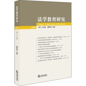 法学教育研究（2020 第二十九卷）