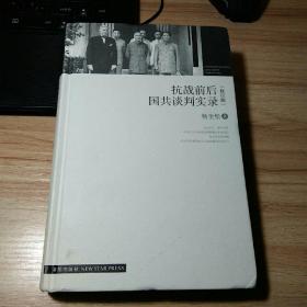 抗战前后国共谈判实录（修订版）