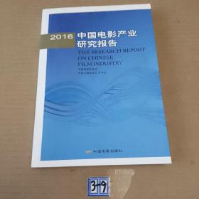 2016中国电影产业研究报告