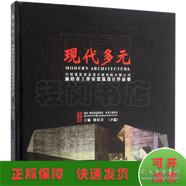 现代多元：中国建筑西北设计研究院有限公司屈培青工作室建筑设计作品集（下篇）