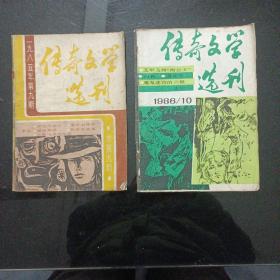 传奇文学选刊2本(1985第九期1986年10)