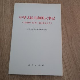 中华人民共和国大事记（1949年10月—2019年9月）