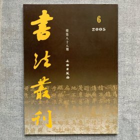 书法丛刊2005.6