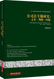 公司法专题研究:文本·判例·问题 胡晓静　著 9787560990736 华中科技大学出版社 2013-08-01 普通图书/法律