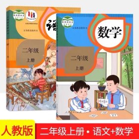 人教版小学语文数学二年级上册全套2本
