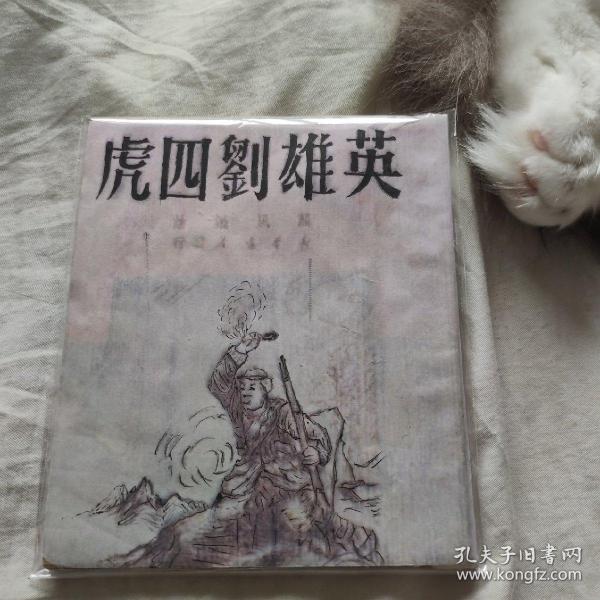 连环画 英雄刘四虎