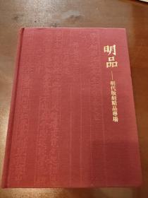 明品—明代版刻精品专场，孔网拍卖